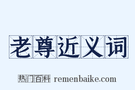 老尊近义词是什么意思的图片